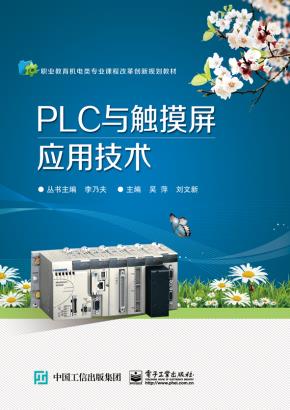 PLC与触摸屏应用技术