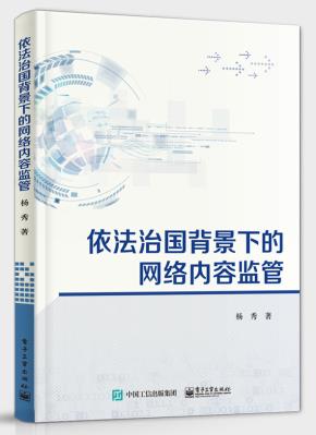依法治国背景下的网络内容监管