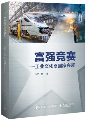 富强竞赛——工业文化与国家兴衰