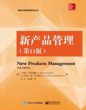 新产品管理（第11版）