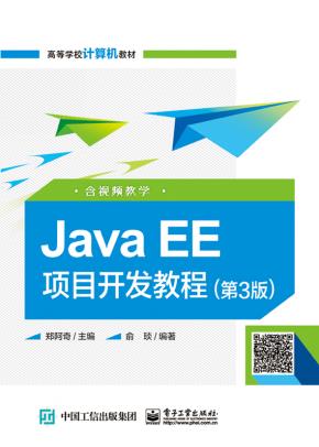 JavaEE项目开发教程（第3版）（含视频教学）
