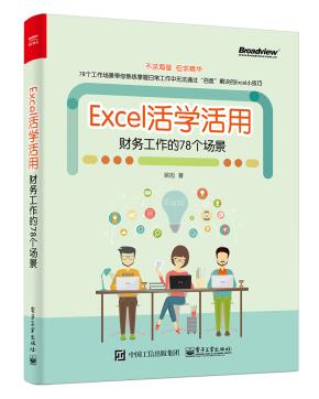 Excel活学活用：财务工作的78个场景