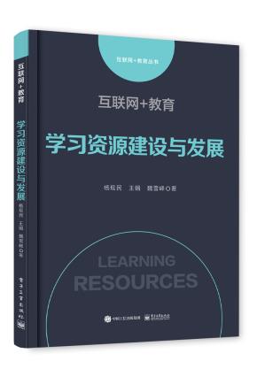 互联网+教育：学习资源建设与发展