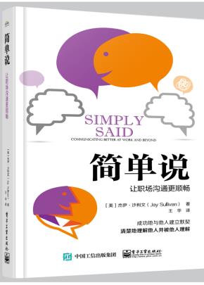 简单说：让职场沟通更顺畅