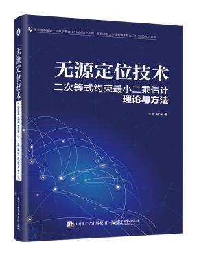 无源定位技术：二次等式约束最小二乘估计理论与方法