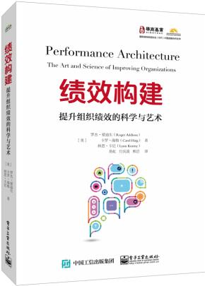 绩效构建：提升组织绩效的科学与艺术