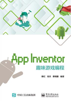 AppInventor趣味游戏编程