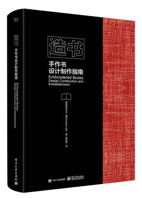 造书手作书设计制作指南（全彩）