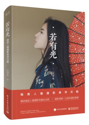 若有光唯美人像摄影美学攻略（全彩）