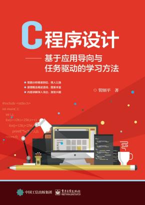 C程序设计——基于应用导向与任务驱动的学习方法