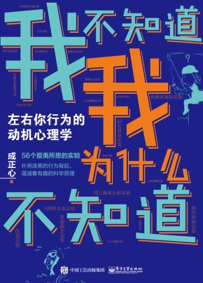 我不知道我为什么不知道:左右你行为的动机心理学