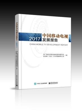 中国移动电视发展报告（2017）