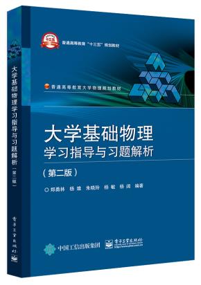 大学基础物理学习指导与习题解析（第二版）