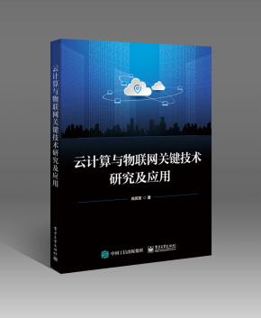 云计算与物联网关键技术研究及应用