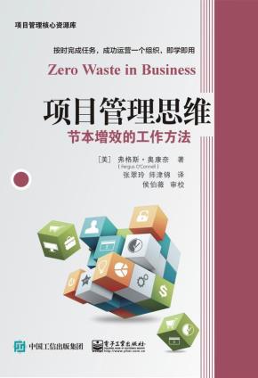 项目管理思维:节本增效的工作方法