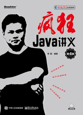 疯狂Java讲义(第4版)