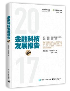 金融科技发展报告(2017)