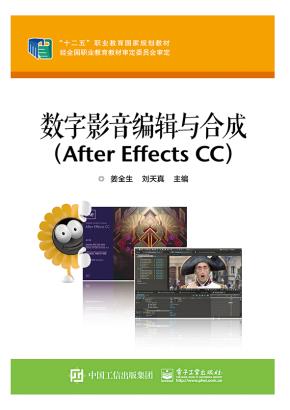 数字影音编辑与合成（AfterEffectsCC）