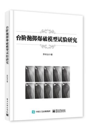 台阶抛掷爆破模型试验研究
