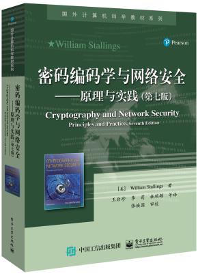 密码编码学与网络安全——原理与实践(第七版)
