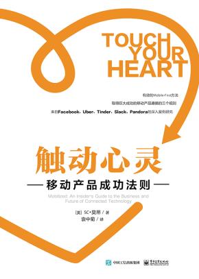 触动心灵:移动产品成功法则