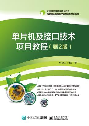 单片机及接口技术项目教程（第2版）