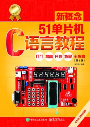 新概念51单片机C语言教程——入门、提高、开发、拓展全攻略(第2版)