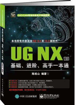 UGNX10.0基础、进阶、高手一本通