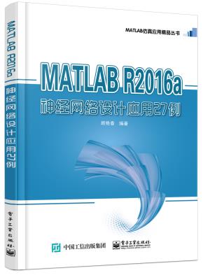 MATLABR2016a神经网络设计应用27例