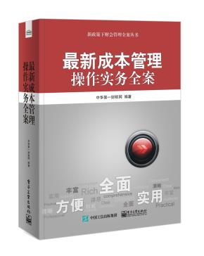 最新成本管理操作实务全案
