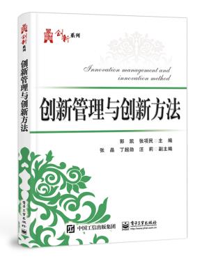 创新管理与创新方法