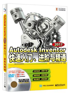 AutodeskInventor2017快速入门、进阶与精通（配全程视频教程）