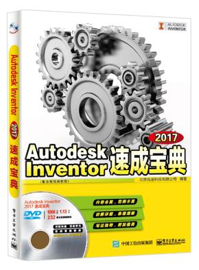 AutodeskInventor2017速成宝典（配全程视频教程）
