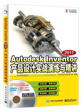 AutodeskInventor2017产品设计实战演练与精讲（配全程视频教程）