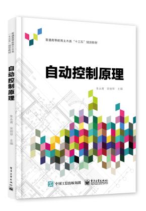 自动控制原理