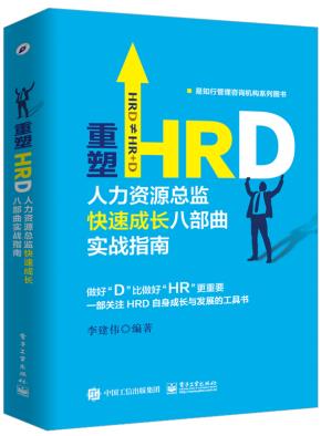 重塑HRD：人力资源总监快速成长八部曲实战指南