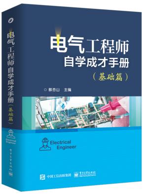 电气工程师自学成才手册（基础篇）