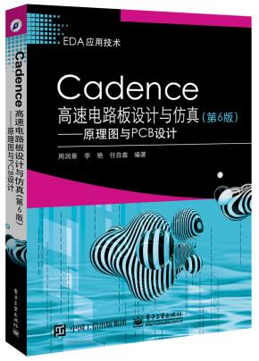 Cadence高速电路板设计与仿真（第6版）——原理图与PCB设计