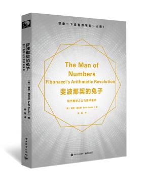 斐波那契的兔子：现代数学之父与算术革命