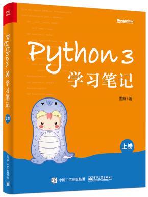 Python3学习笔记（上卷）
