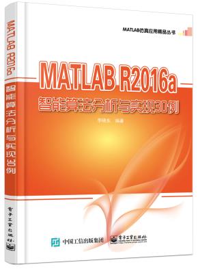 MATLABR2016a智能算法分析与实现30例