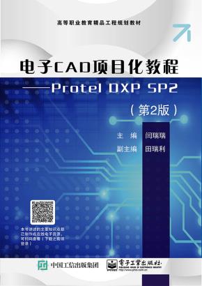 电子CAD项目化教程——ProtelDXPSP2（第2版）