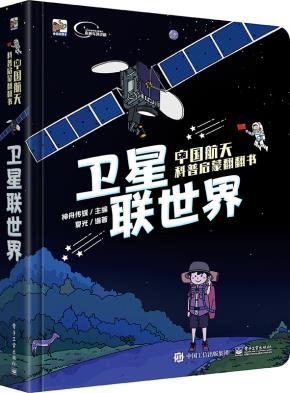 中国航天科普启蒙翻翻书 卫星联世界(全彩)