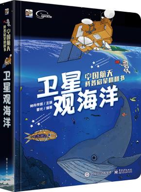 中国航天科普启蒙翻翻书　卫星观海洋（全彩）