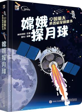 中国航天科普启蒙翻翻书　嫦娥探月球（全彩）