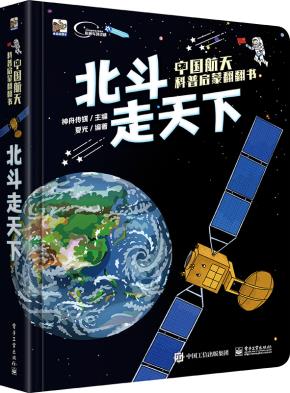 中国航天科普启蒙翻翻书　北斗走天下（全彩）