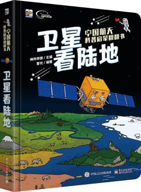 中国航天科普启蒙翻翻书　卫星看陆地（全彩）