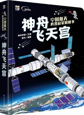 中国航天科普启蒙翻翻书　神舟飞天宫（全彩）