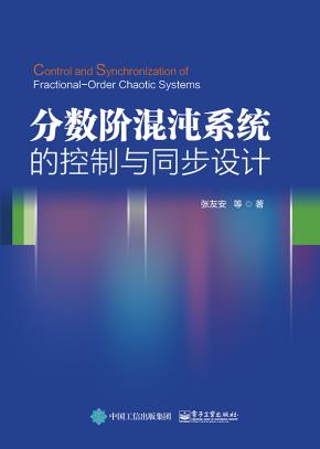 分数阶混沌系统的控制与同步设计