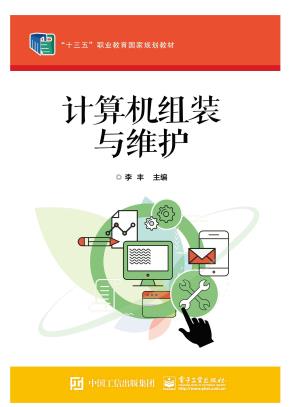 计算机组装与维护